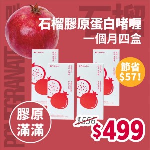 石榴膠原蛋白啫喱一個月套裝