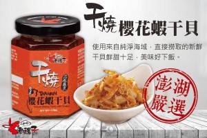 台灣老騾子干燒櫻花蝦干貝醬