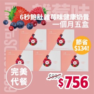 6秒飽肚雜莓味奶昔一個月套裝