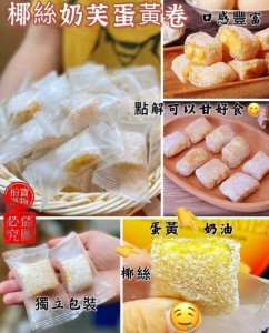 椰絲奶芙蛋黃卷