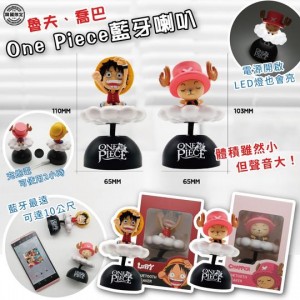 韓國限定~ One Piece藍牙喇叭  (魯飛 / 喬巴)