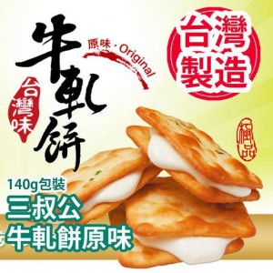 台灣三叔公～牛軋餅