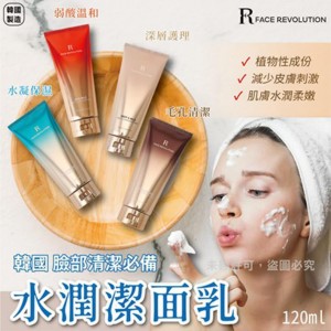 R FACE REVOLUTION 水潤潔面乳-四款