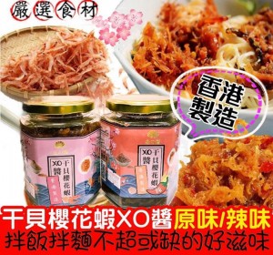 岩手縣櫻花蝦北海道瑤柱XO醬