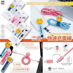 韓國限定 KAKAO FRIENDS 二合一快速充電線 三款
