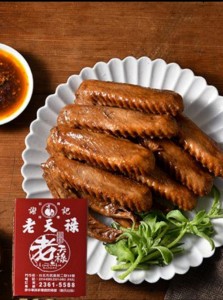 台灣武昌街老天祿-老天祿鴨翅 (辣味)