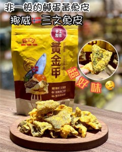 鴻福堂～挪威鹹蛋黃三文魚皮
