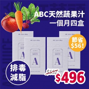 ABC果汁一個月套裝