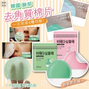 臉部去角質棉片