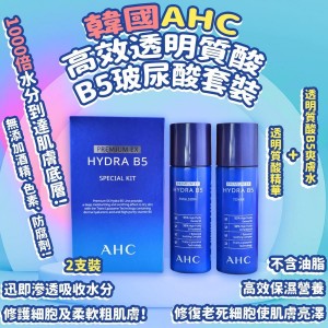 AHC高效透明質酸B5玻尿酸套裝(2支裝)