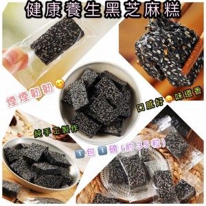 健康黑芝麻軟糕