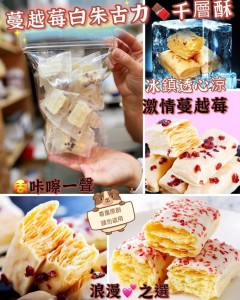 蔓越莓白朱古力 千層酥