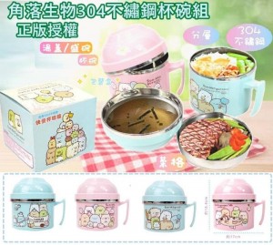 角落生物不鏽鋼杯碗組