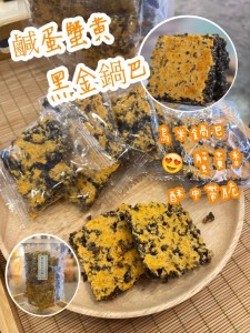 鹹蛋蟹黃黑金鍋巴