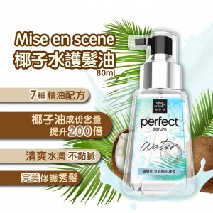 Mise en scene 護髮油 ～透明藍 (完美補水)