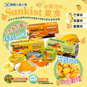 新奇士Sunkist 鮮果肉果汁啫喱果凍 (4杯/pack)