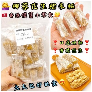 椰蓉花生糯米糍(約28-30粒)